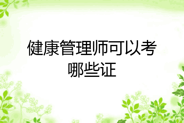 健康管理师可以考哪些证