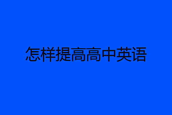 怎样提高高中英语