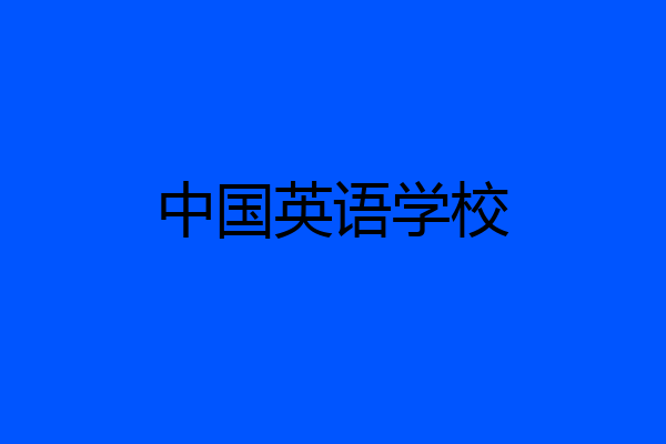 中国英语学校