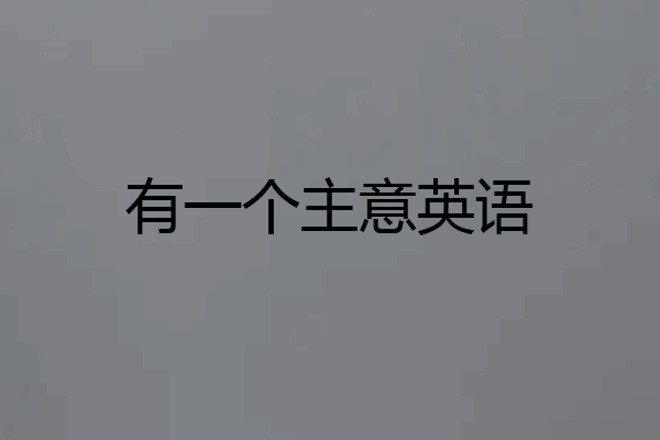 有一个主意英语