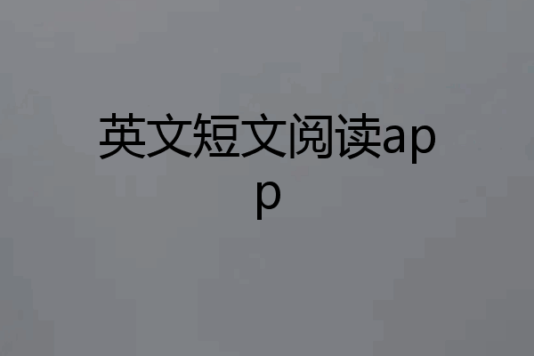 英文短文阅读app