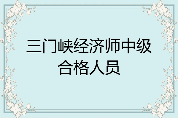 三门峡经济师中级合格人员