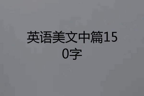 英语美文中篇150字
