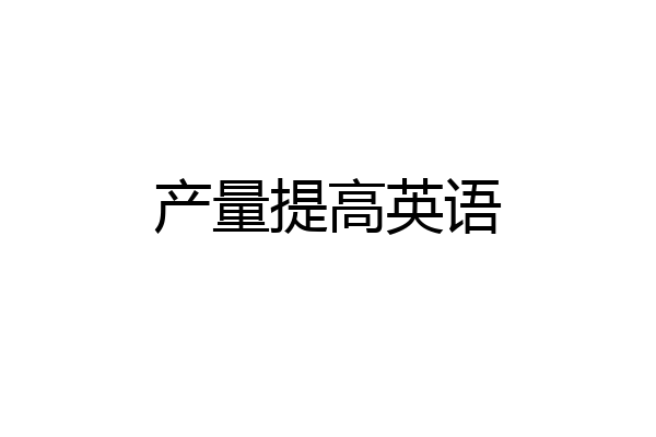 产量提高英语