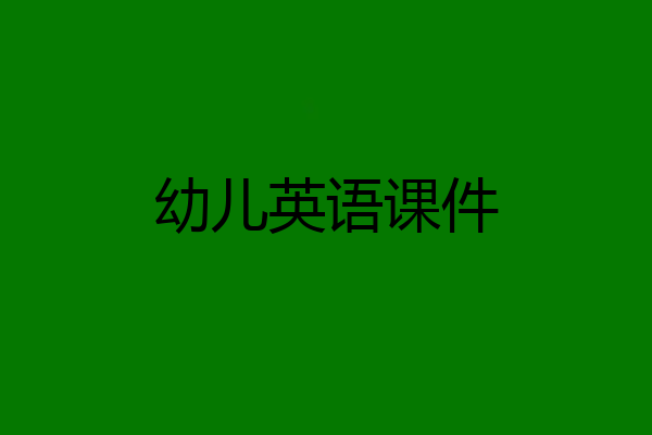 幼儿英语课件