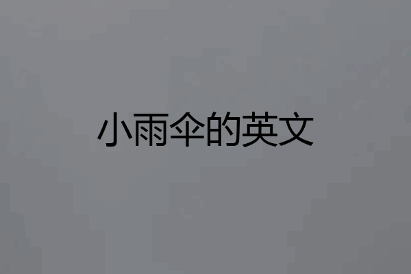 小雨伞的英文