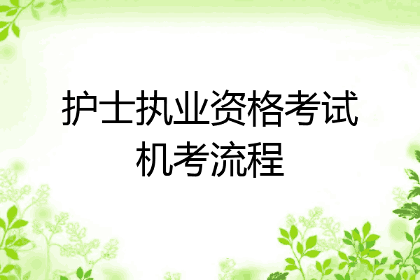 护士执业资格考试机考流程