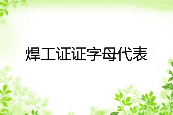 焊工证证字母代表