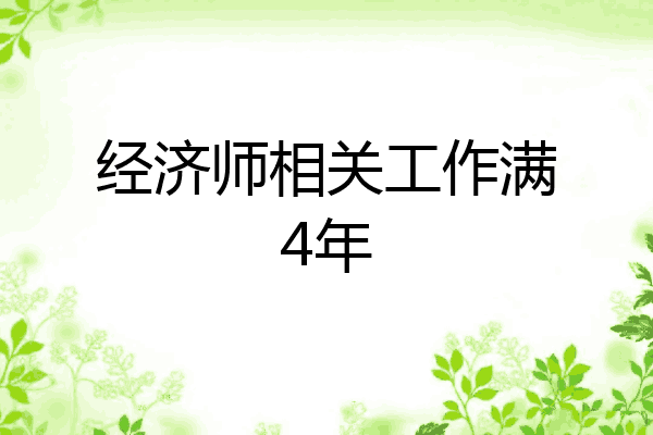 经济师相关工作满4年