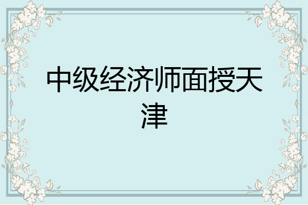 中级经济师面授天津