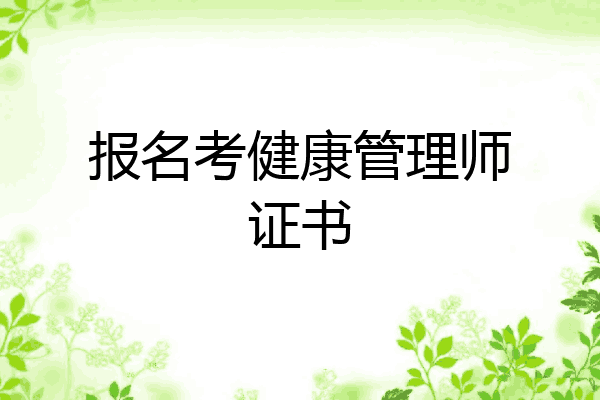 报名考健康管理师证书