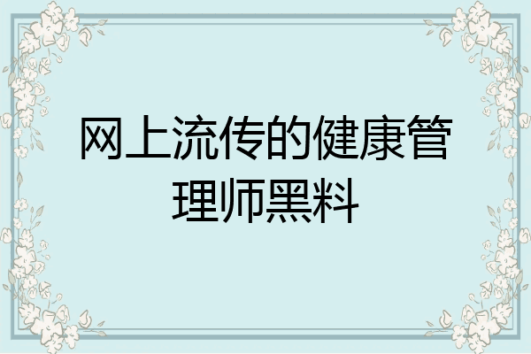 网上流传的健康管理师黑料