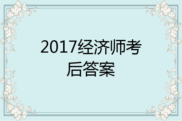 2017经济师考后答案