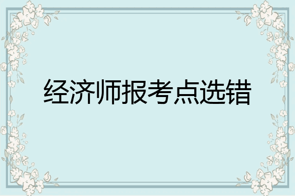 经济师报考点选错