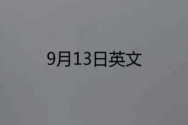 9月13日英文
