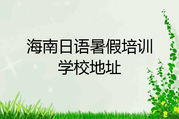 海南日语暑假培训学校地址