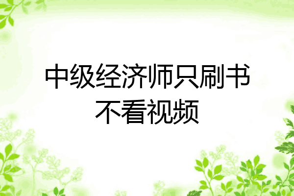 中级经济师只刷书不看视频