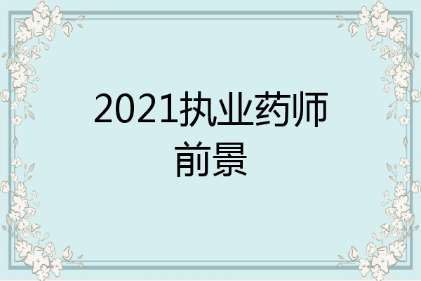 2021执业药师前景