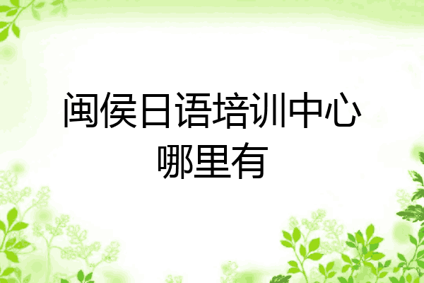 闽侯日语培训中心哪里有