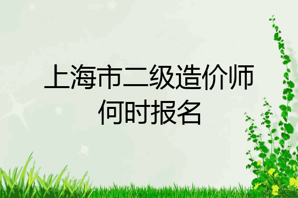 上海市二级造价师何时报名