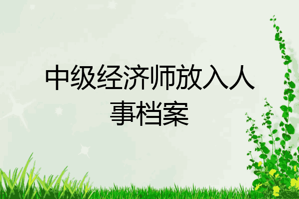 中级经济师放入人事档案