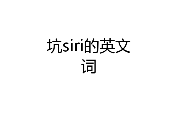 坑siri的英文词