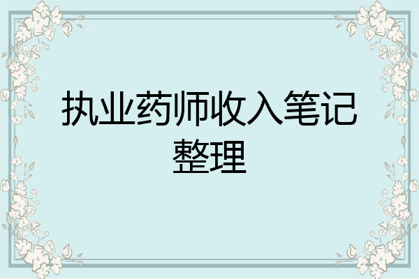 执业药师收入笔记整理
