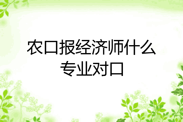 农口报经济师什么专业对口