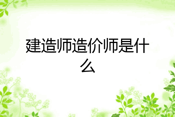 建造师造价师是什么