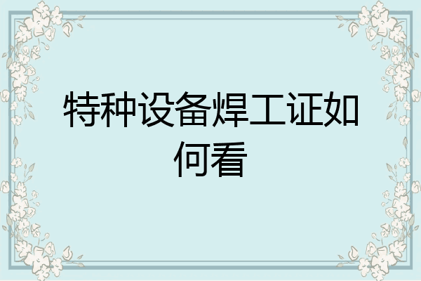 特种设备焊工证如何看