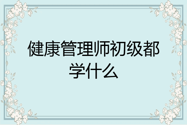健康管理师初级都学什么