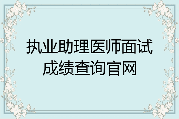 执业助理医师面试成绩查询官网