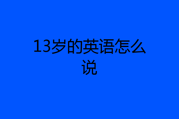 13岁的英语怎么说