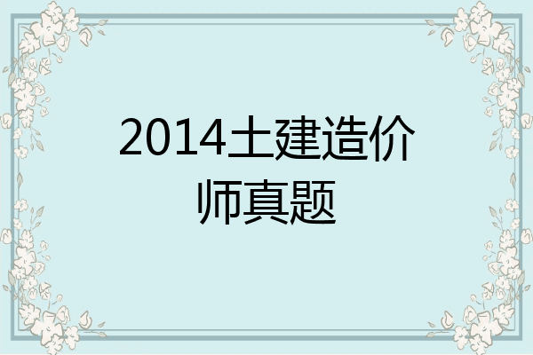 2014土建造价师真题