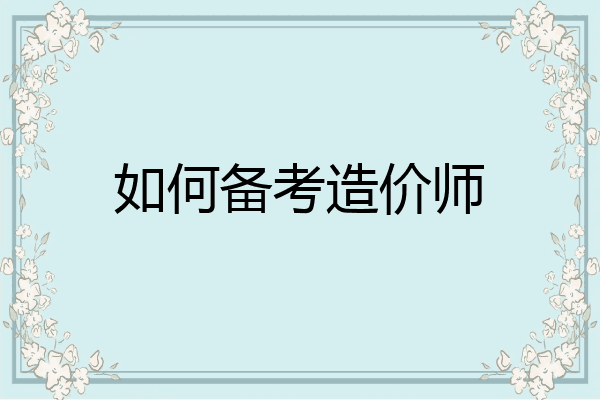 如何备考造价师