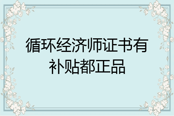 循环经济师证书有补贴都正品