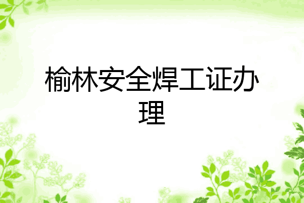 榆林安全焊工证办理