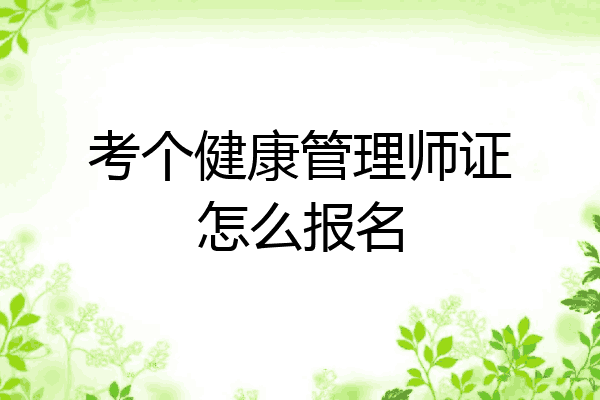 考个健康管理师证怎么报名