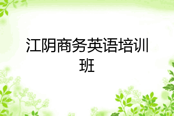 江阴商务英语培训班