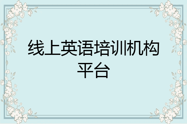 线上英语培训机构平台