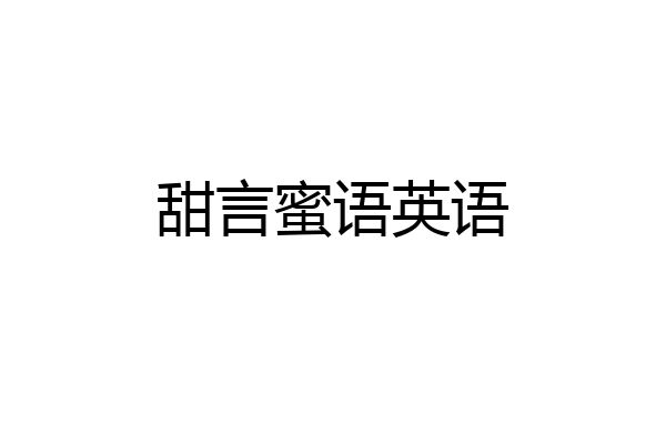 甜言蜜语英语