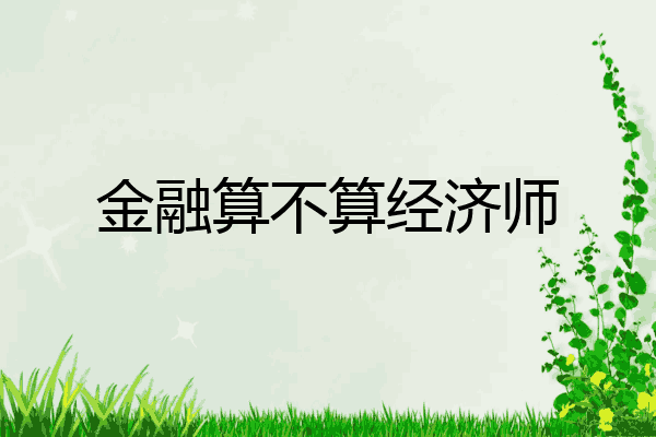 金融算不算经济师