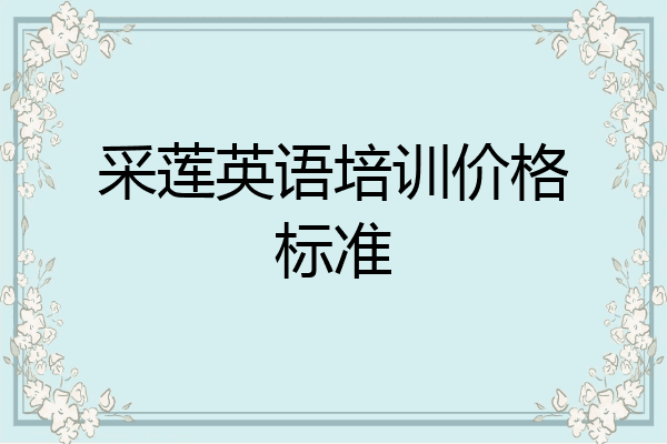 采莲英语培训价格标准