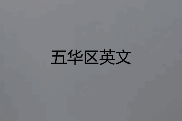 五华区英文