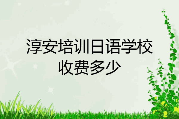 淳安培训日语学校收费多少