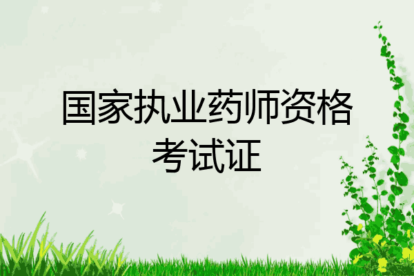 国家执业药师资格考试证