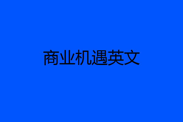 商业机遇英文