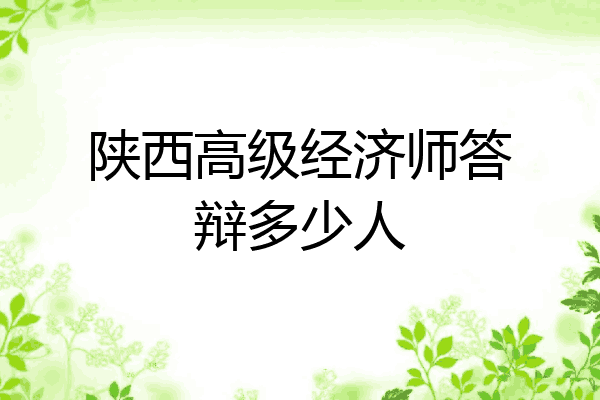 陕西高级经济师答辩多少人