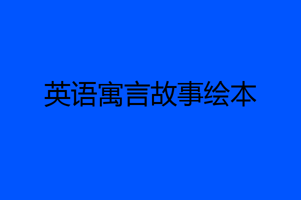 英语寓言故事绘本