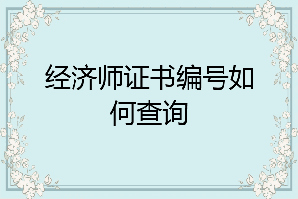 经济师证书编号如何查询
